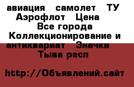 1.2) авиация : самолет - ТУ 144 Аэрофлот › Цена ­ 49 - Все города Коллекционирование и антиквариат » Значки   . Тыва респ.